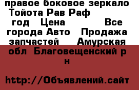 правое боковое зеркало Тойота Рав Раф 2013-2017 год › Цена ­ 7 000 - Все города Авто » Продажа запчастей   . Амурская обл.,Благовещенский р-н